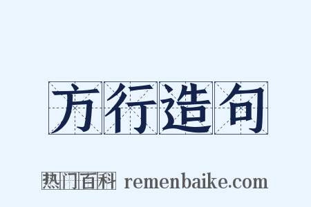 方行造句是什么意思的图片